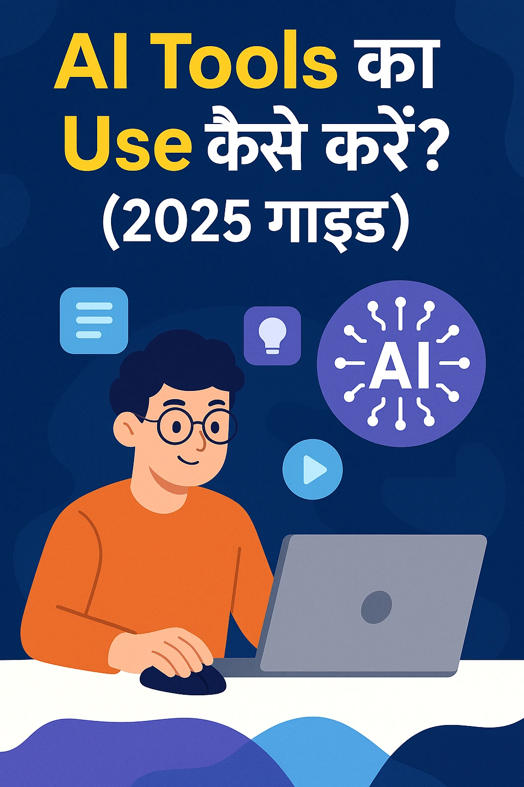 AI Tools का Use कैसे करें? (2025 गाइड) | How to Use AI Tools? (2025 Guide)