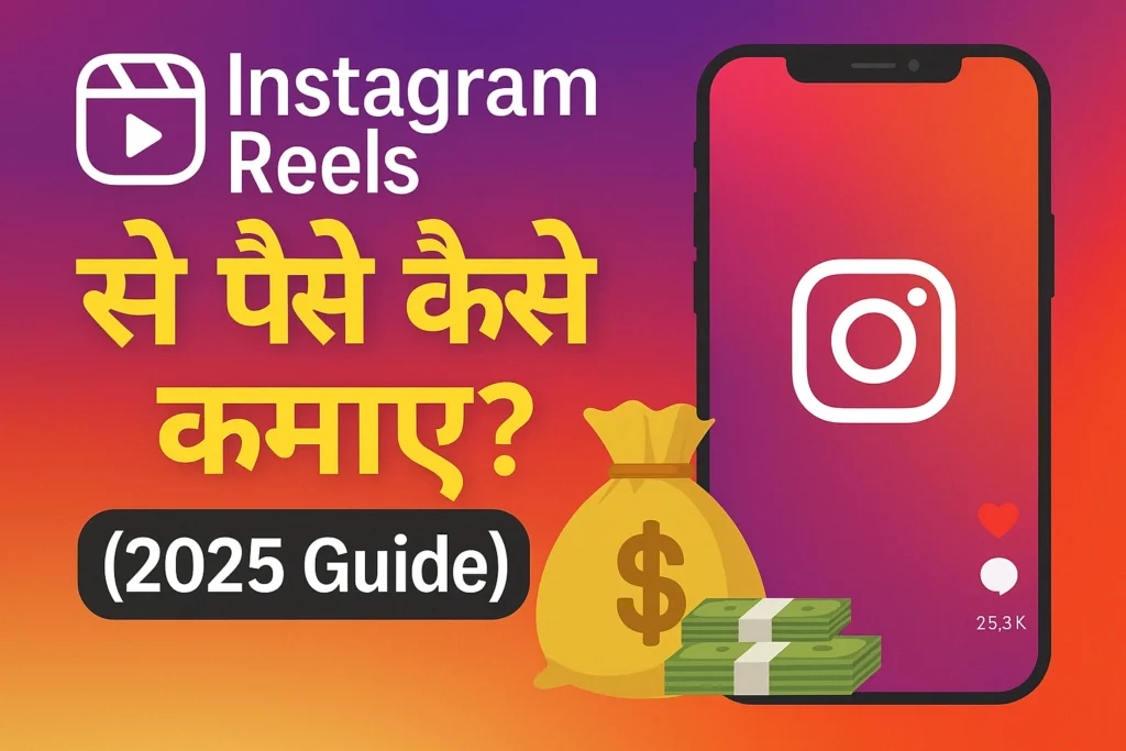 Instagram Reels Se Paise Kaise Kamaye