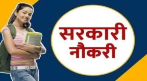 2025 में 7 लाभकारी सरकारी नौकरियां