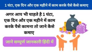 2025 में घर से पैसे कमाने के तरीके