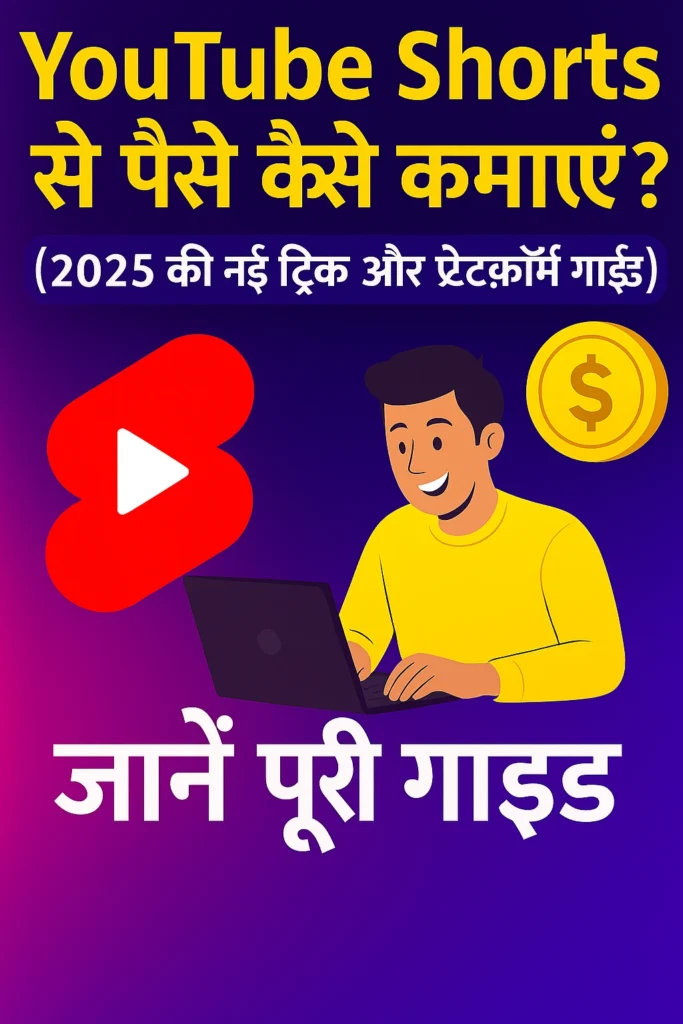 YouTube Shorts से पैसे कैसे कमाएं