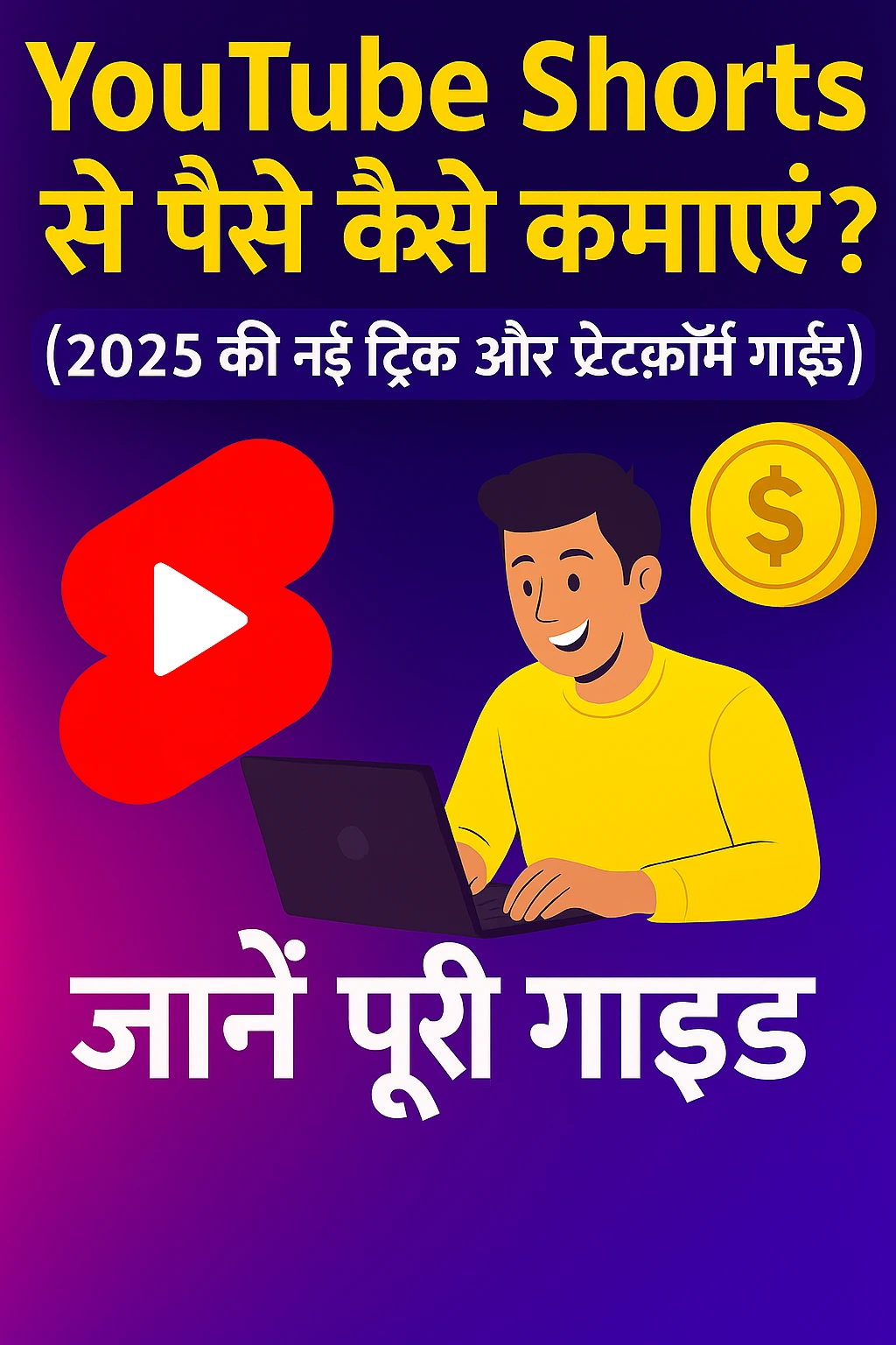 YouTube Shorts से पैसे कैसे कमाएं? (2025 की नई ट्रिक और प्लेटफ़ॉर्म गाइड)