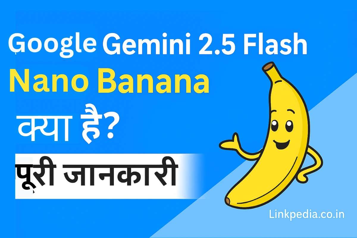 🍌 Google Gemini 2.5 Flash (Nano Banana) क्या है? पूरी जानकारी